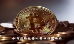 如何获取免费比特币钱包