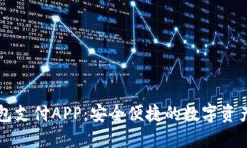 区块链钱包支付APP：安全便捷的数字资产管理工具