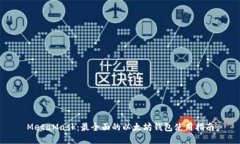 MetaMask：最全面的以太坊钱