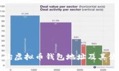 如何查询虚拟币钱包地址