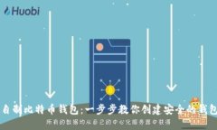 自制比特币钱包：一步步