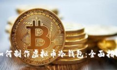 如何制作虚拟币冷钱包：