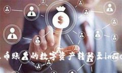 如何将火币账户的数字资