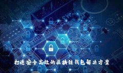 打造安全高效的区块链钱