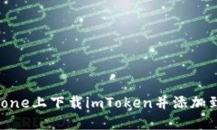 如何在iPhone上下载imToken并