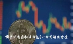 哪里下载虚拟币钱包？一